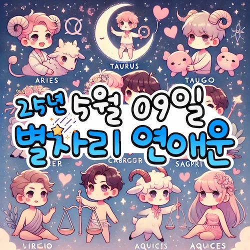2025년 5월 9일 금요일, 별자리 연애운! ✨ 2025년 5월 9일 금요일, 별자리 연애운! ✨
