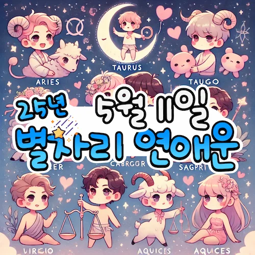 2025년 5월 11일 일요일, 별자리 연애운! ✨ 2025년 5월 11일 일요일, 별자리 연애운! ✨