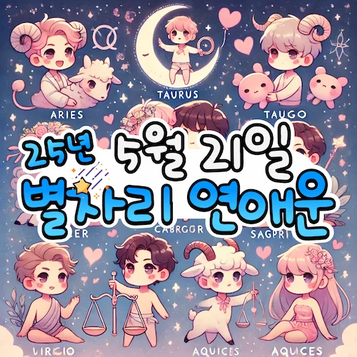 2025년 5월 21일 수요일, 별자리 연애운! ✨ 2025년 5월 21일 수요일, 별자리 연애운! ✨