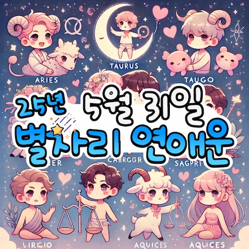 2025년 5월 31일 토요일, 별자리 연애운! ✨ 2025년 5월 31일 토요일, 별자리 연애운! ✨