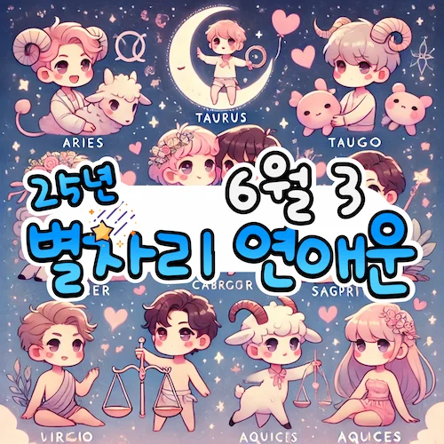 2025년 6월 3일 화요일, 별자리 연애운! ✨ 2025년 6월 3일 화요일, 별자리 연애운! ✨