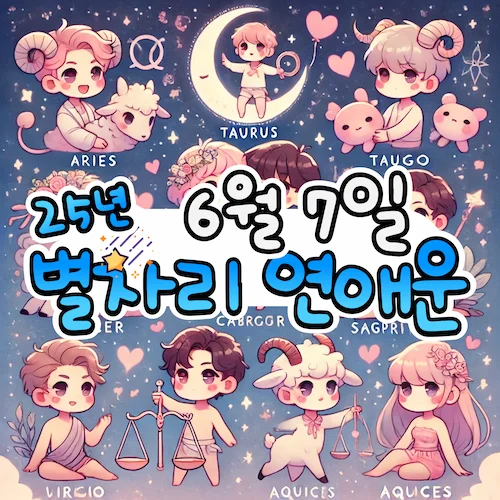 2025년 6월 7일 토요일, 별자리 연애운! ✨ 2025년 6월 7일 토요일, 별자리 연애운! ✨
