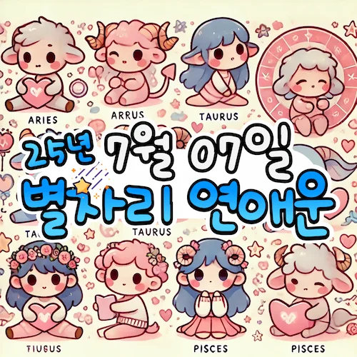 2025년 7월 7일 월요일, 별자리 연애운! ✨ 2025년 7월 7일 월요일, 별자리 연애운! ✨