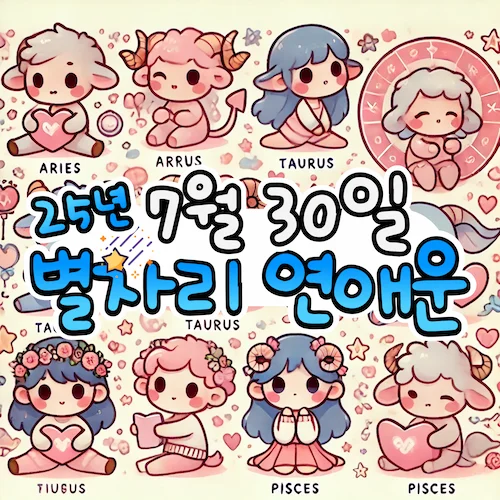 2025년 7월 30일 수요일, 별자리 연애운! ✨ 2025년 7월 30일 수요일, 별자리 연애운! ✨