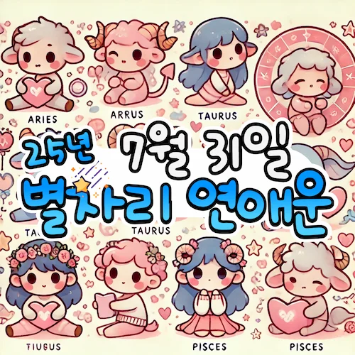 2025년 7월 31일 목요일, 별자리 연애운! ✨ 2025년 7월 31일 목요일, 별자리 연애운! ✨