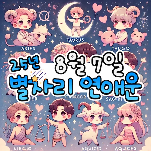 2025년 8월 7일 목요일, 별자리 연애운! ✨ 2025년 8월 7일 목요일, 별자리 연애운! ✨