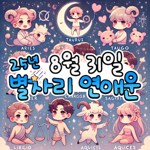 2025년 8월 31일 일요일, 별자리 연애운! ✨ 2025년 8월 31일 일요일, 별자리 연애운! ✨