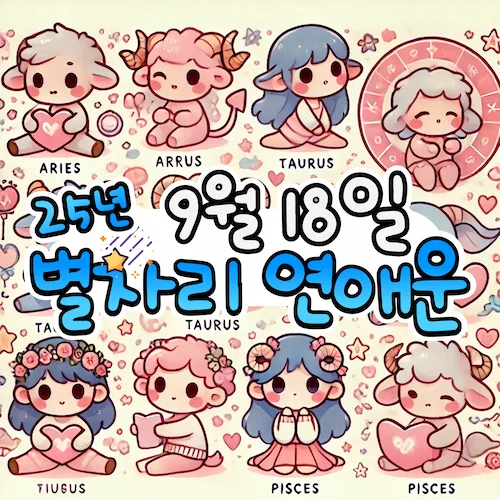 2025년 9월 18일 목요일, 별자리 연애운! ✨ 2025년 9월 18일 목요일, 별자리 연애운! ✨