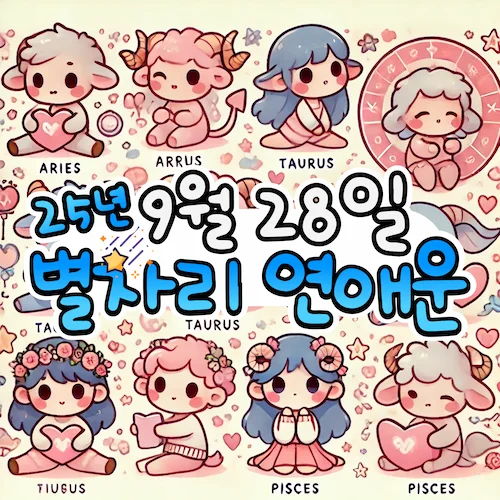2025년 9월 28일 일요일, 별자리 연애운! ✨ 2025년 9월 28일 일요일, 별자리 연애운! ✨