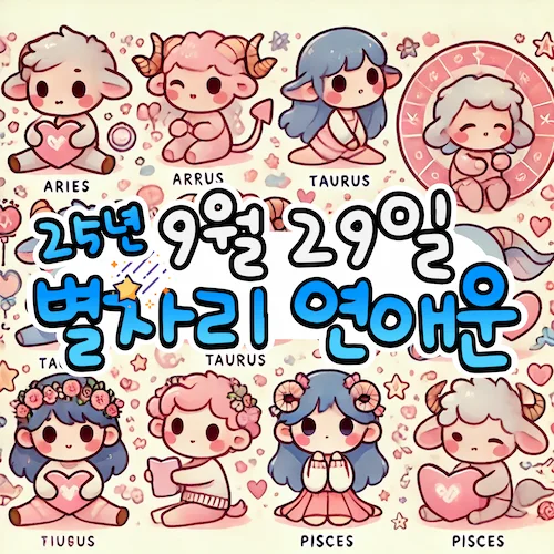 2025년 9월 29일 월요일, 별자리 연애운! ✨ 2025년 9월 29일 월요일, 별자리 연애운! ✨