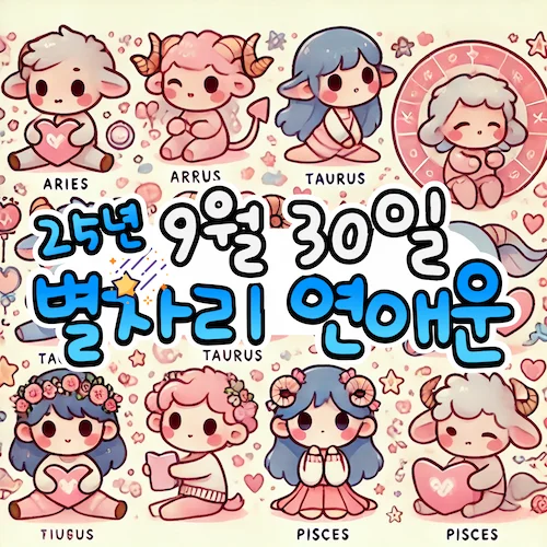 2025년 9월 30일 화요일, 별자리 연애운! ✨ 2025년 9월 30일 화요일, 별자리 연애운! ✨
