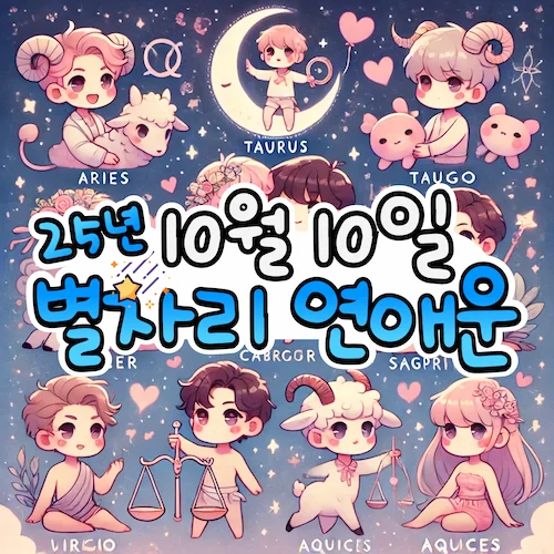 2025년 10월 10일 금요일, 별자리 연애운! ✨ 2025년 10월 10일 금요일, 별자리 연애운! ✨