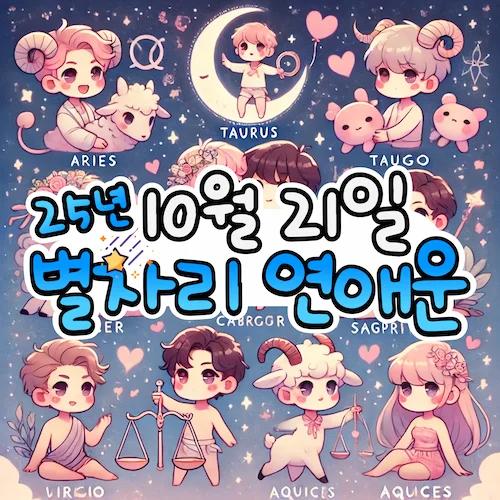 2025년 10월 21일 화요일, 별자리 연애운! ✨ 2025년 10월 21일 화요일, 별자리 연애운! ✨