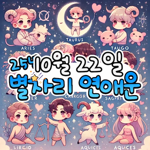 2025년 10월 22일 수요일, 별자리 연애운! ✨ 2025년 10월 22일 수요일, 별자리 연애운! ✨