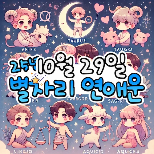 2025년 10월 29일 수요일, 별자리 연애운! ✨ 2025년 10월 29일 수요일, 별자리 연애운! ✨