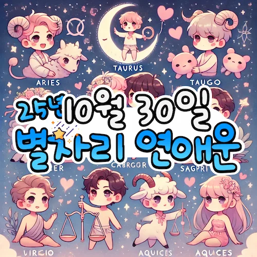 2025년 10월 30일 목요일, 별자리 연애운! ✨ 2025년 10월 30일 목요일, 별자리 연애운! ✨