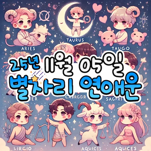 2025년 11월 5일 수요일, 별자리 연애운! ✨ 2025년 11월 5일 수요일, 별자리 연애운! ✨