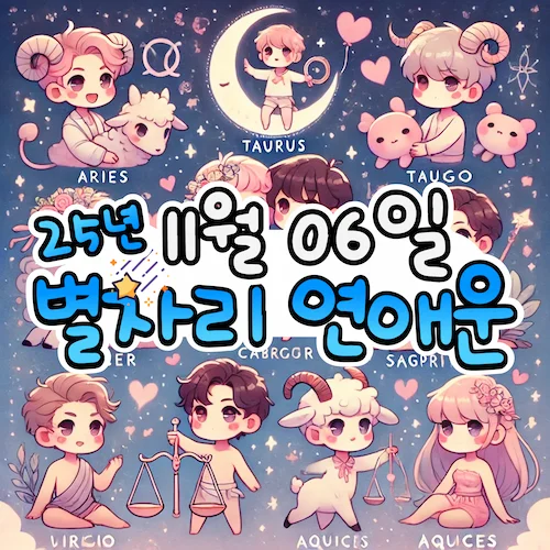 2025년 11월 6일 목요일, 별자리 연애운! ✨ 2025년 11월 6일 목요일, 별자리 연애운! ✨