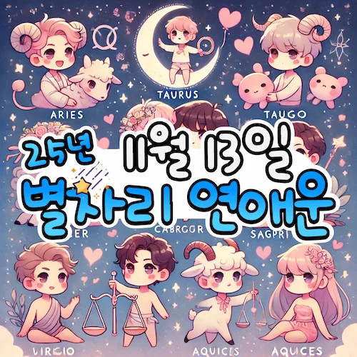 2025년 11월 13일 목요일, 별자리 연애운! ✨ 2025년 11월 13일 목요일, 별자리 연애운! ✨