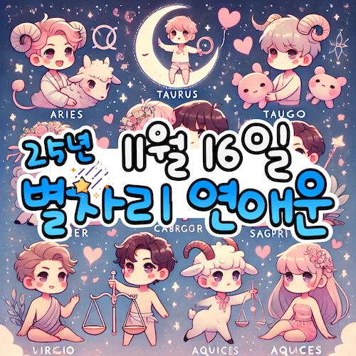 2025년 11월 16일 일요일, 별자리 연애운! ✨ 2025년 11월 16일 일요일, 별자리 연애운! ✨