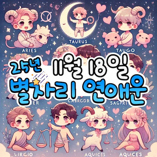 2025년 11월 18일 화요일, 별자리 연애운! ✨ 2025년 11월 18일 화요일, 별자리 연애운! ✨
