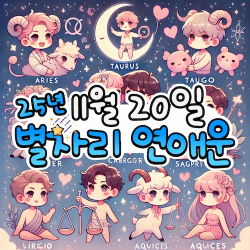 2025년 11월 20일 목요일, 별자리 연애운! ✨ 2025년 11월 20일 목요일, 별자리 연애운! ✨
