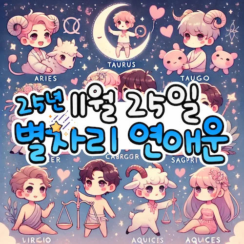 2025년 11월 25일 화요일, 별자리 연애운! ✨ 2025년 11월 25일 화요일, 별자리 연애운! ✨