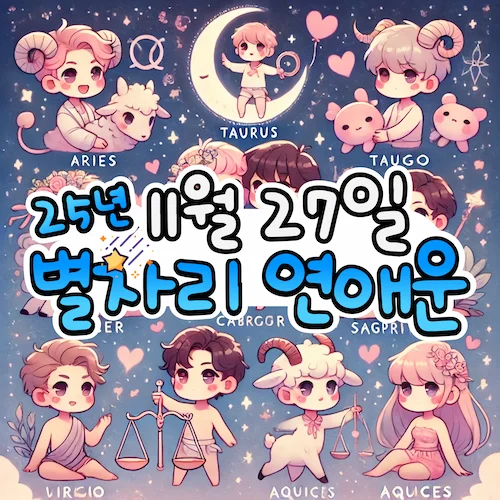 2025년 11월 27일 목요일, 별자리 연애운! ✨ 2025년 11월 27일 목요일, 별자리 연애운! ✨