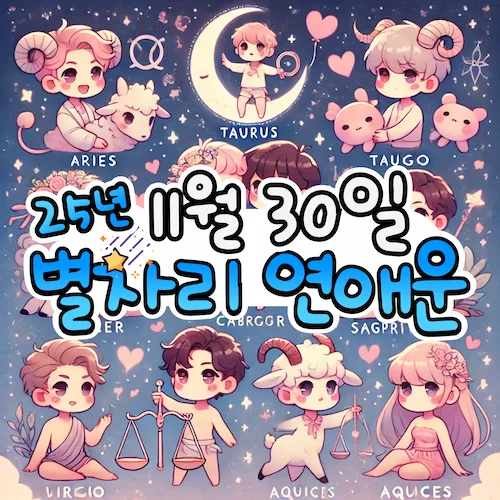 2025년 11월 30일 일요일, 별자리 연애운! ✨ 2025년 11월 30일 일요일, 별자리 연애운! ✨