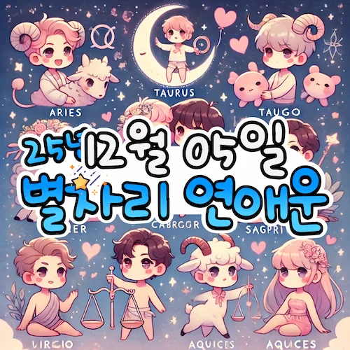2025년 12월 5일 금요일, 별자리 연애운! ✨ 2025년 12월 5일 금요일, 별자리 연애운! ✨