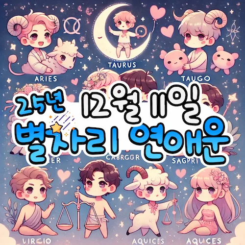2025년 12월 11일 목요일, 별자리 연애운! ✨ 2025년 12월 11일 목요일, 별자리 연애운! ✨