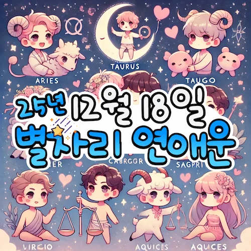 2025년 12월 18일 목요일, 별자리 연애운! ✨