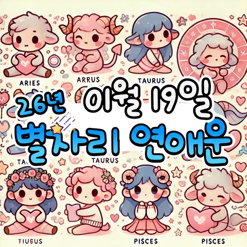 2026년 1월 19일 월요일, 별자리 연애운! ✨