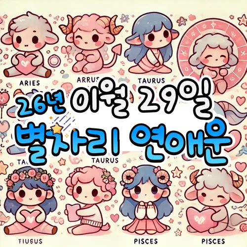2026년 1월 29일 목요일, 별자리 연애운! ✨