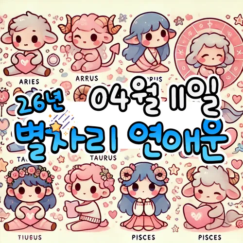 ✨ 2026년 4월 11일 토요일, 별자리 연애운! ✨